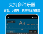 中文的乐器调音器安卓版v1.0.18